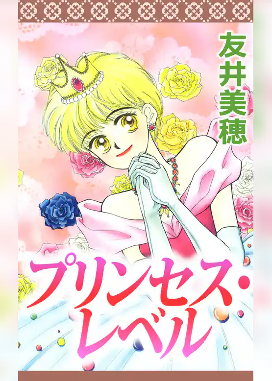 プリンセス・レベル