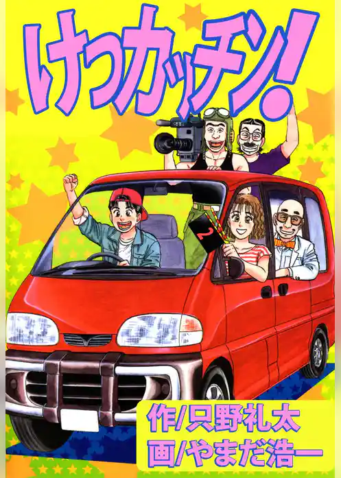 けつカッチン！