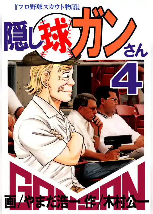 隠し球ガンさん