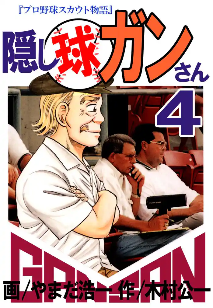 隠し球ガンさん（４）
