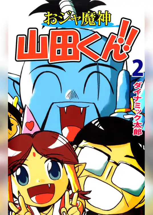 おジャ魔神　山田くん！！