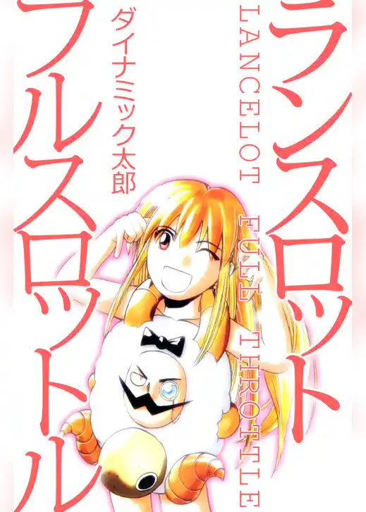 ランスロットフルスロットル