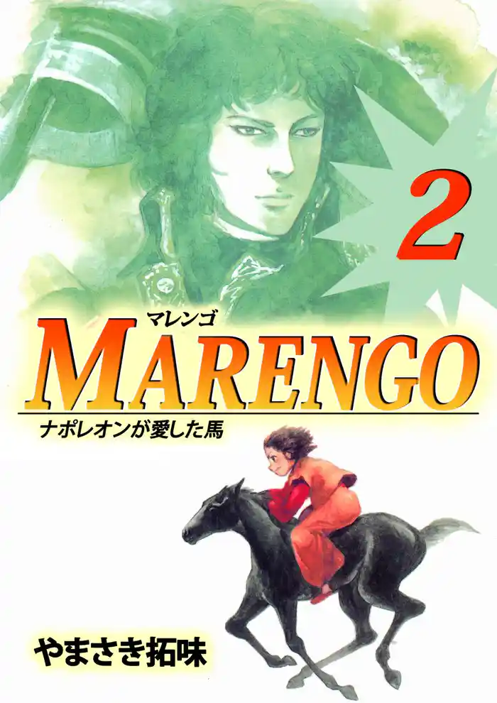MARENGOナポレオンが愛した馬(2)