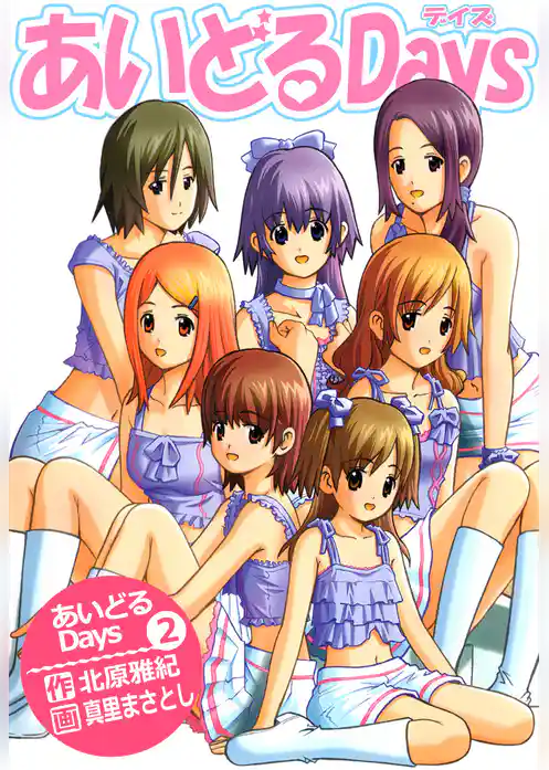 あいどるＤａｙｓ