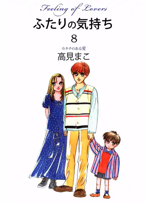 ふたりの気持ち