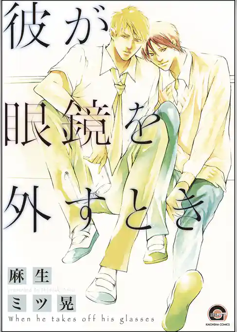 彼が眼鏡を外すとき