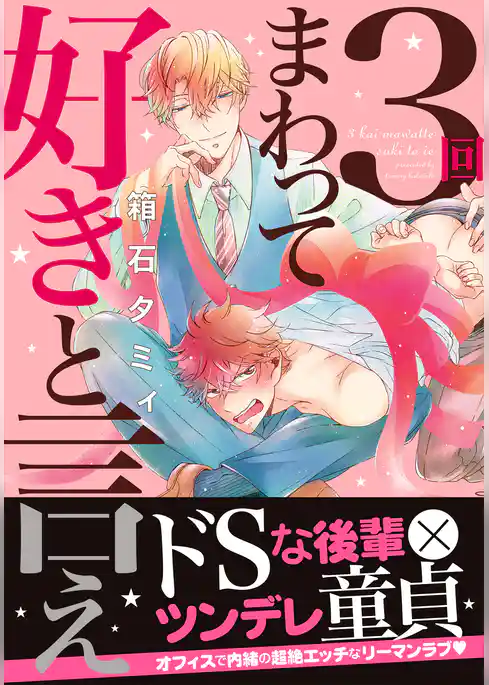 3回まわって好きと言え