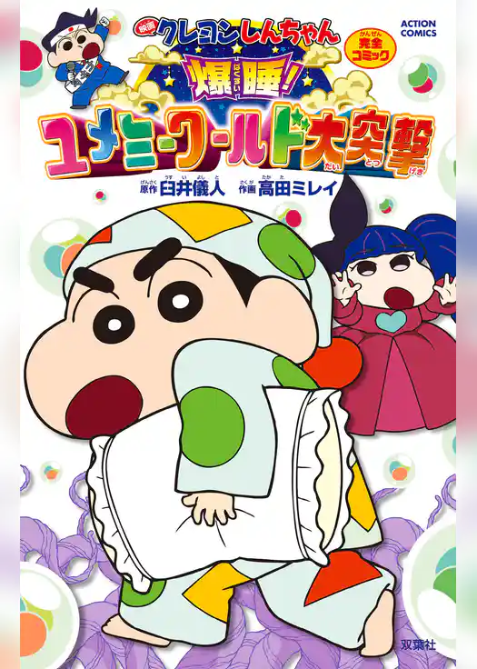 映画クレヨンしんちゃん 爆睡！ユメミーワールド大突撃