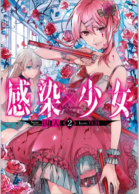 感染×少女
