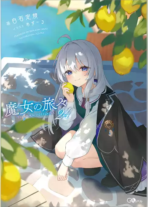 魔女の旅々