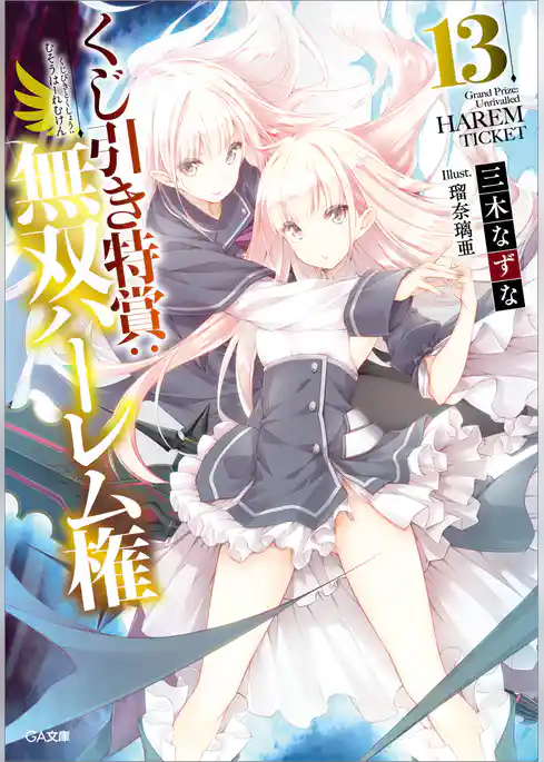 くじ引き特賞：無双ハーレム権