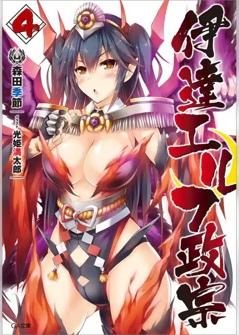 伊達エルフ政宗