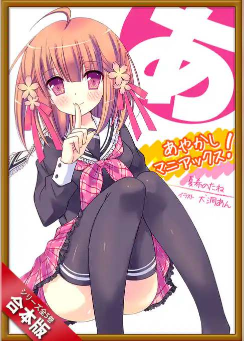 ［合本版］あやかしマニアックス！　全５巻