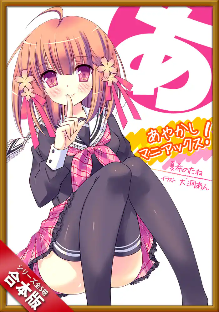 ［合本版］あやかしマニアックス！　全５巻