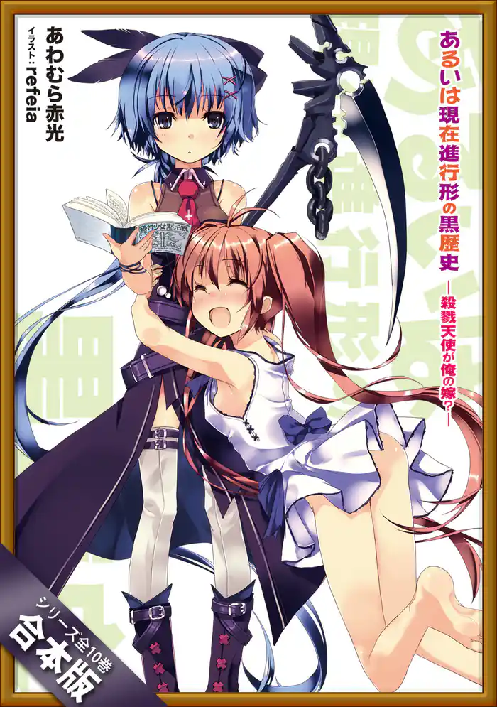 ［合本版］あるいは現在進行形の黒歴史　全１０巻