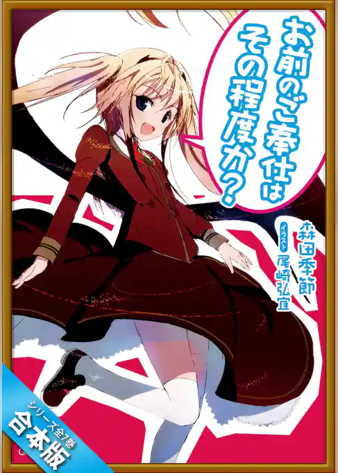 ［合本版］お前のご奉仕はその程度か？　全７巻