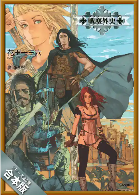 ［合本版］戦塵外史　全６巻