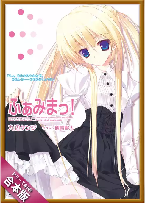 ［合本版］ふぁみまっ！　全９巻