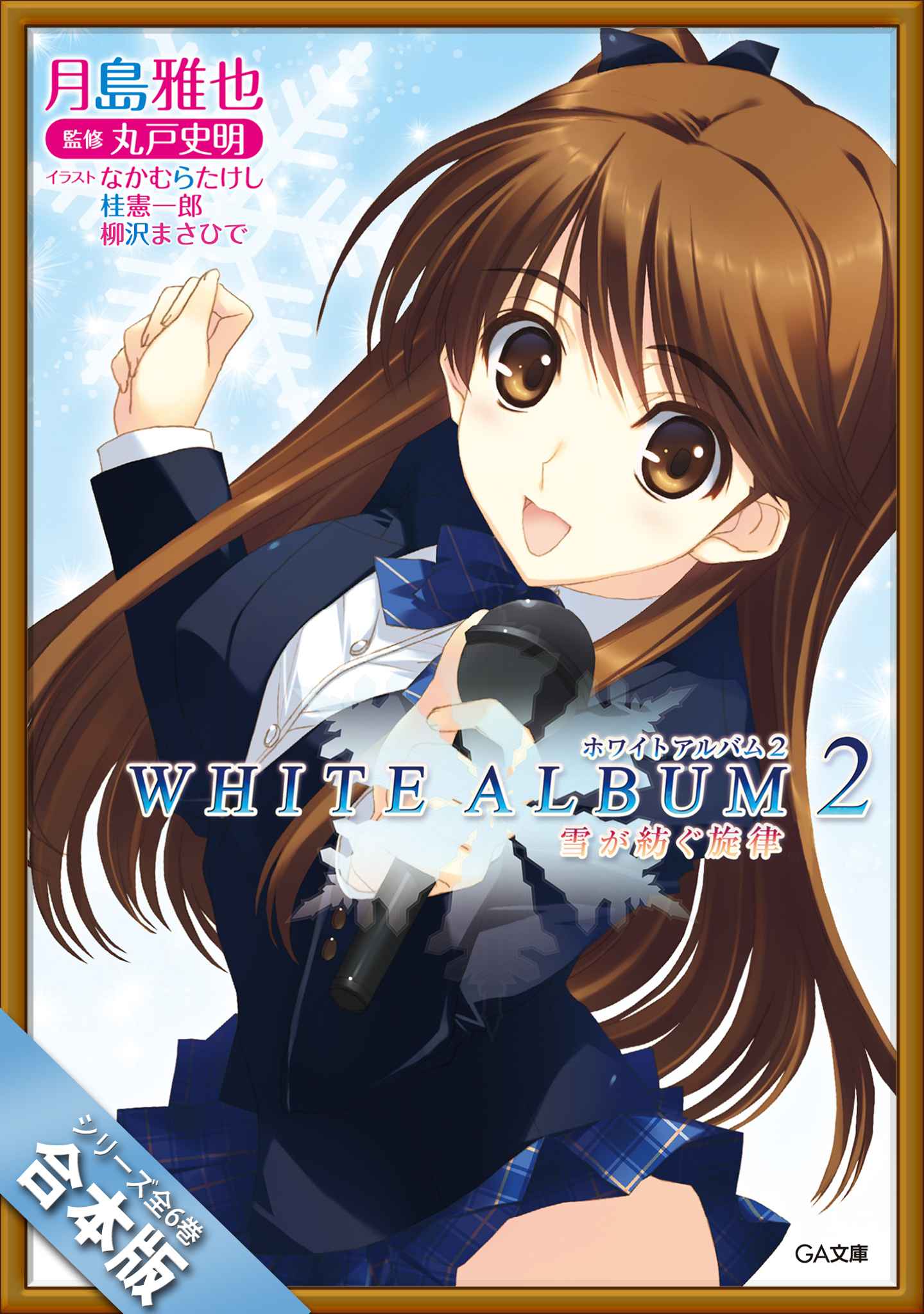 合本版］ＷＨＩＴＥ ＡＬＢＵＭ２ 雪が紡ぐ旋律 全６巻(ラノベ) - 電子