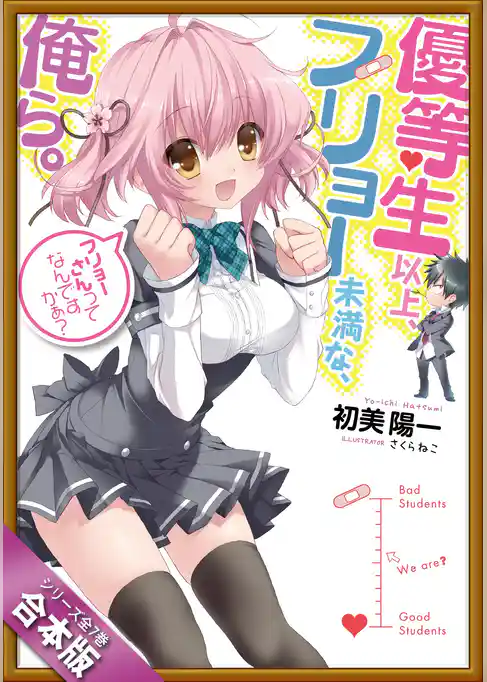 ［合本版］優等生以上、フリョー未満な俺ら。　全７巻