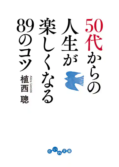 50代からの人生が楽しくなる89のコツ