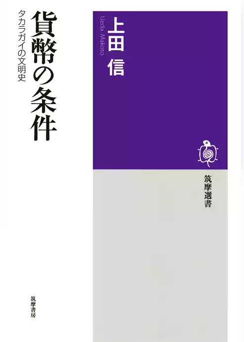 貨幣の条件　──タカラガイの文明史