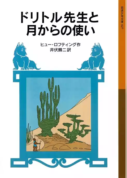 ドリトル先生と月からの使い