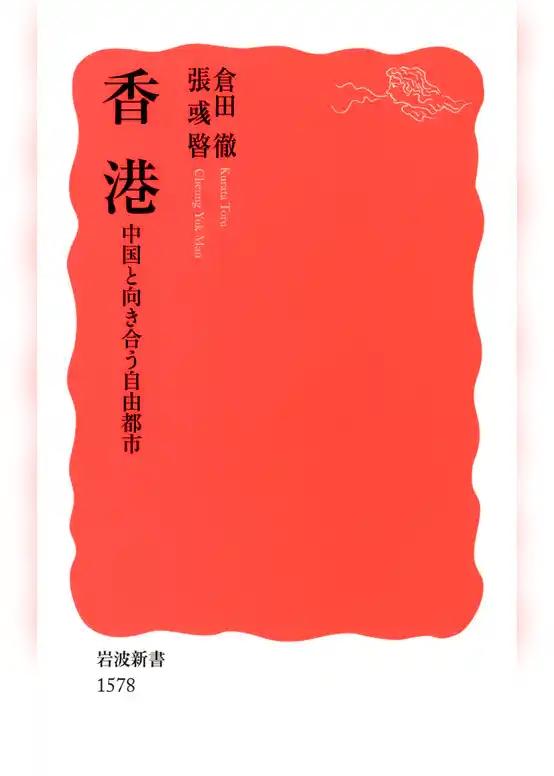 香港　中国と向き合う自由都市