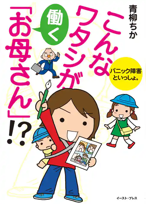 こんなワタシが働く「お母さん」！？ パニック障害といっしょ。