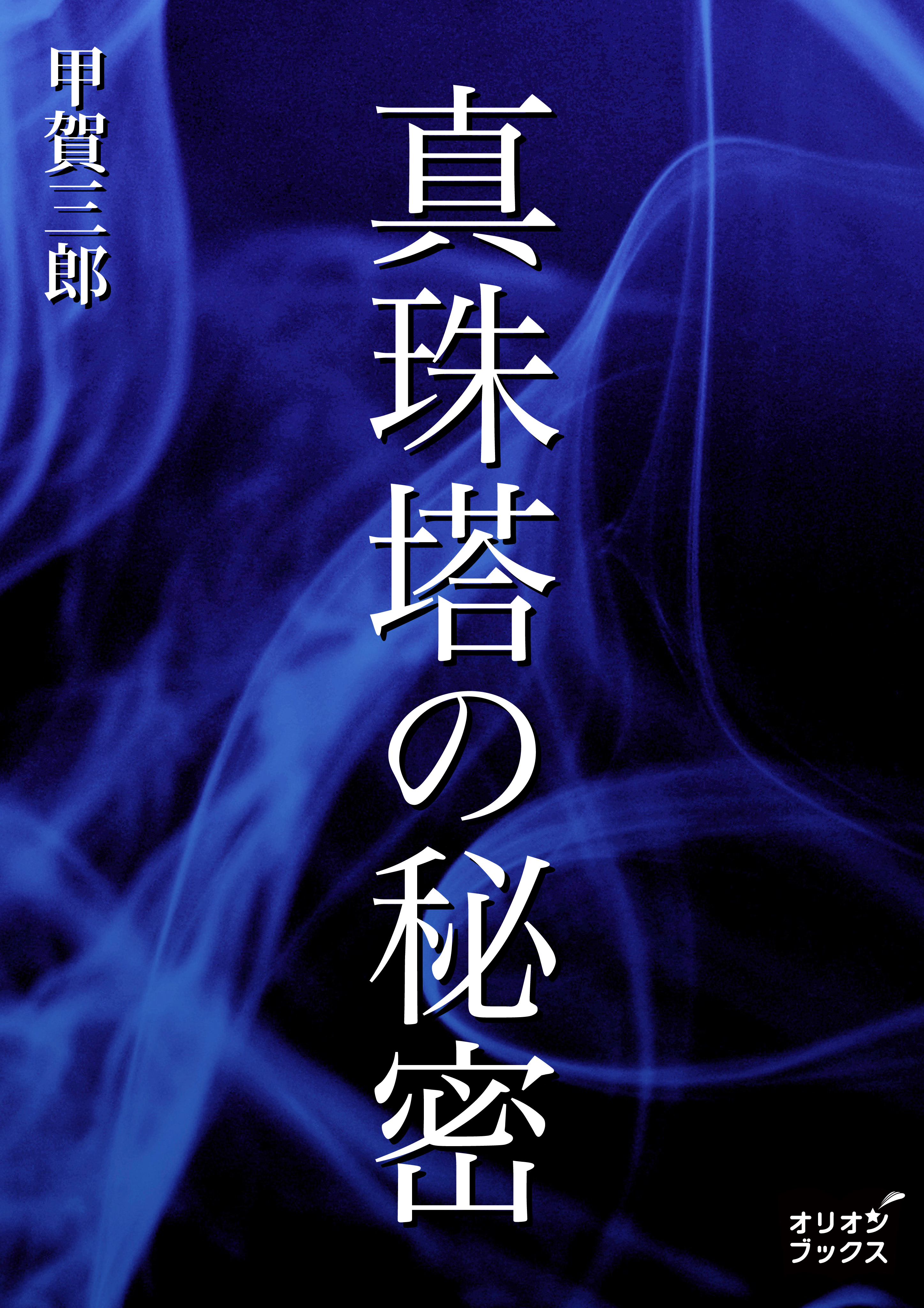 真珠塔の秘密(書籍) - 電子書籍 | U-NEXT 初回600円分無料