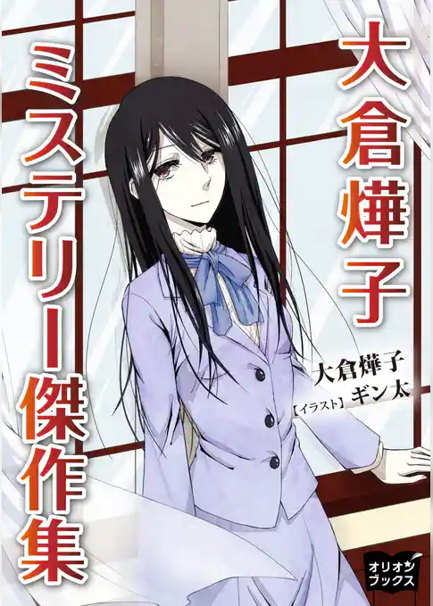 大倉てる子　ミステリー傑作集