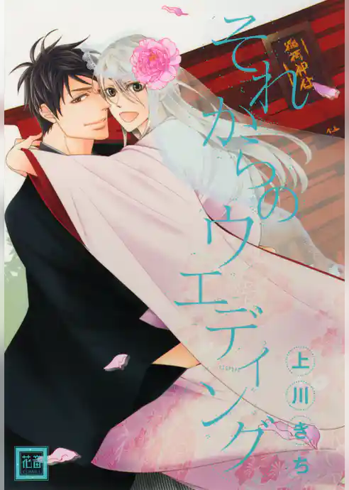 それからのウエディング