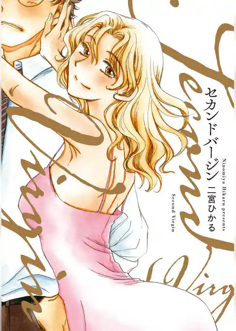 セカンドバージン