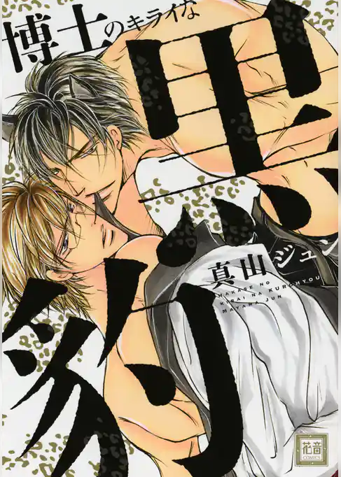 博士のキライな黒豹