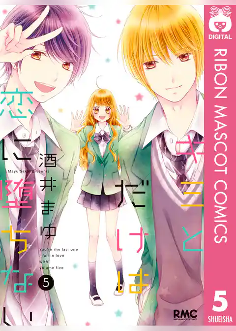 キミとだけは恋に堕ちない