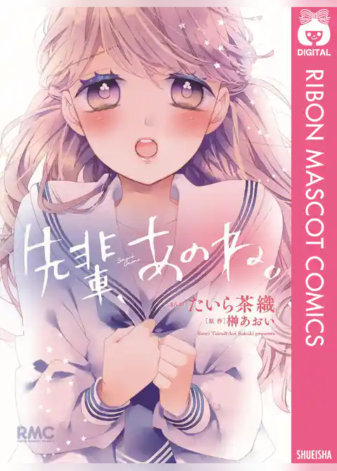 先輩、あのね。