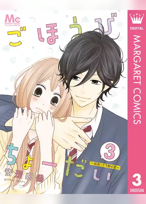 ごほうびちょーだい ～出会って1秒の恋～