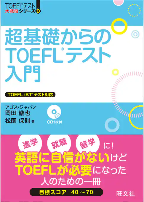 超基礎からのTOEFLテスト入門（音声DL付）