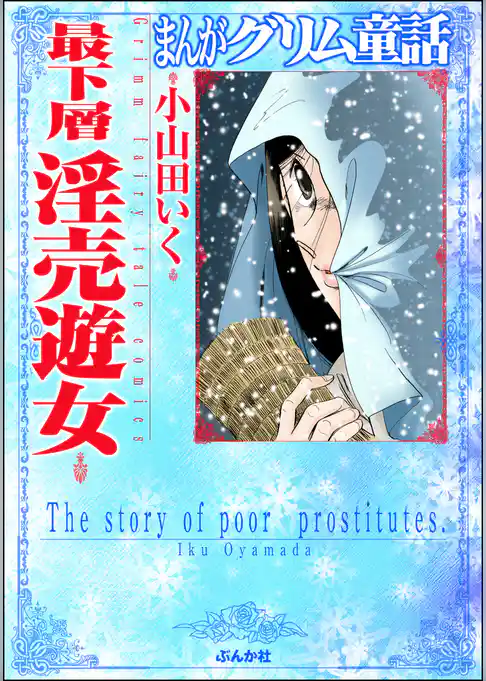 まんがグリム童話　最下層淫売遊女