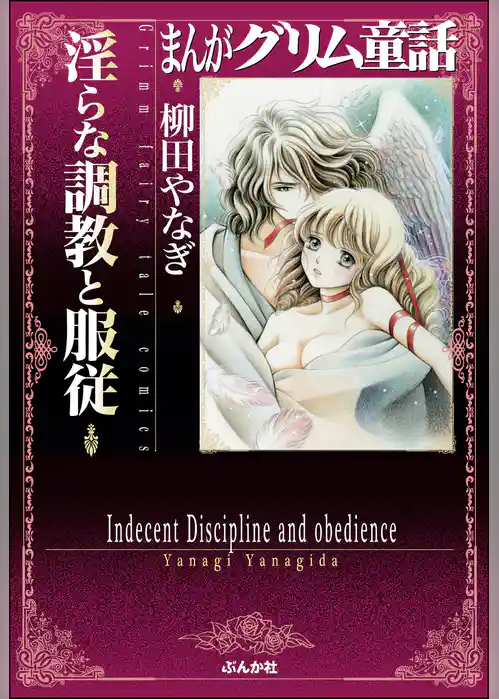 まんがグリム童話　淫らな調教と服従