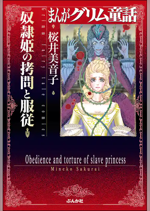 まんがグリム童話　奴隷姫の拷問と服従