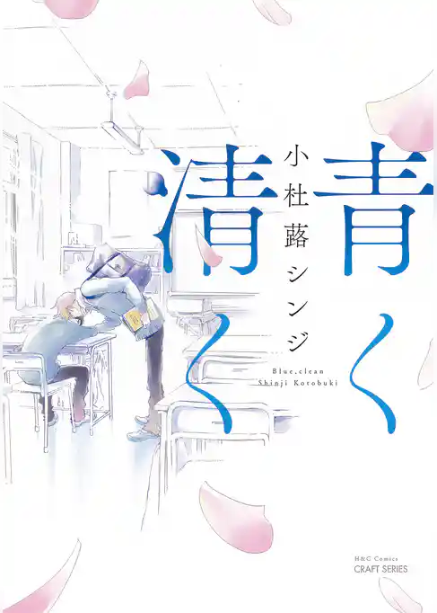 青く清く　【電子限定おまけマンガ付】