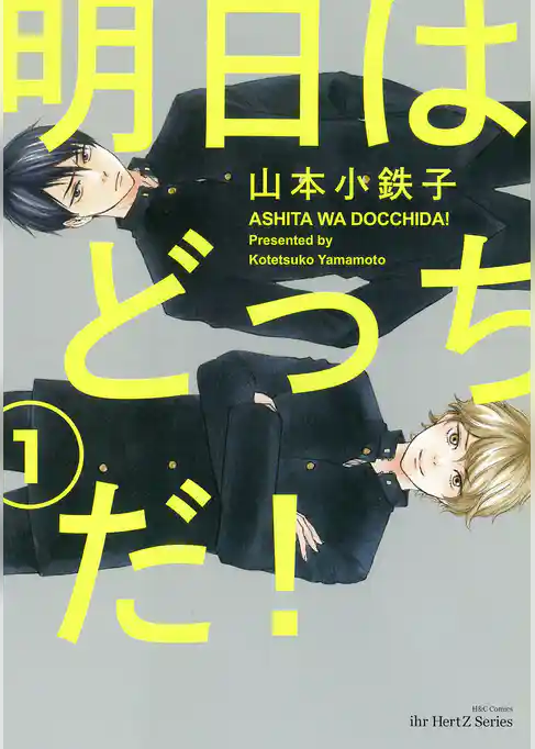 明日はどっちだ! 1