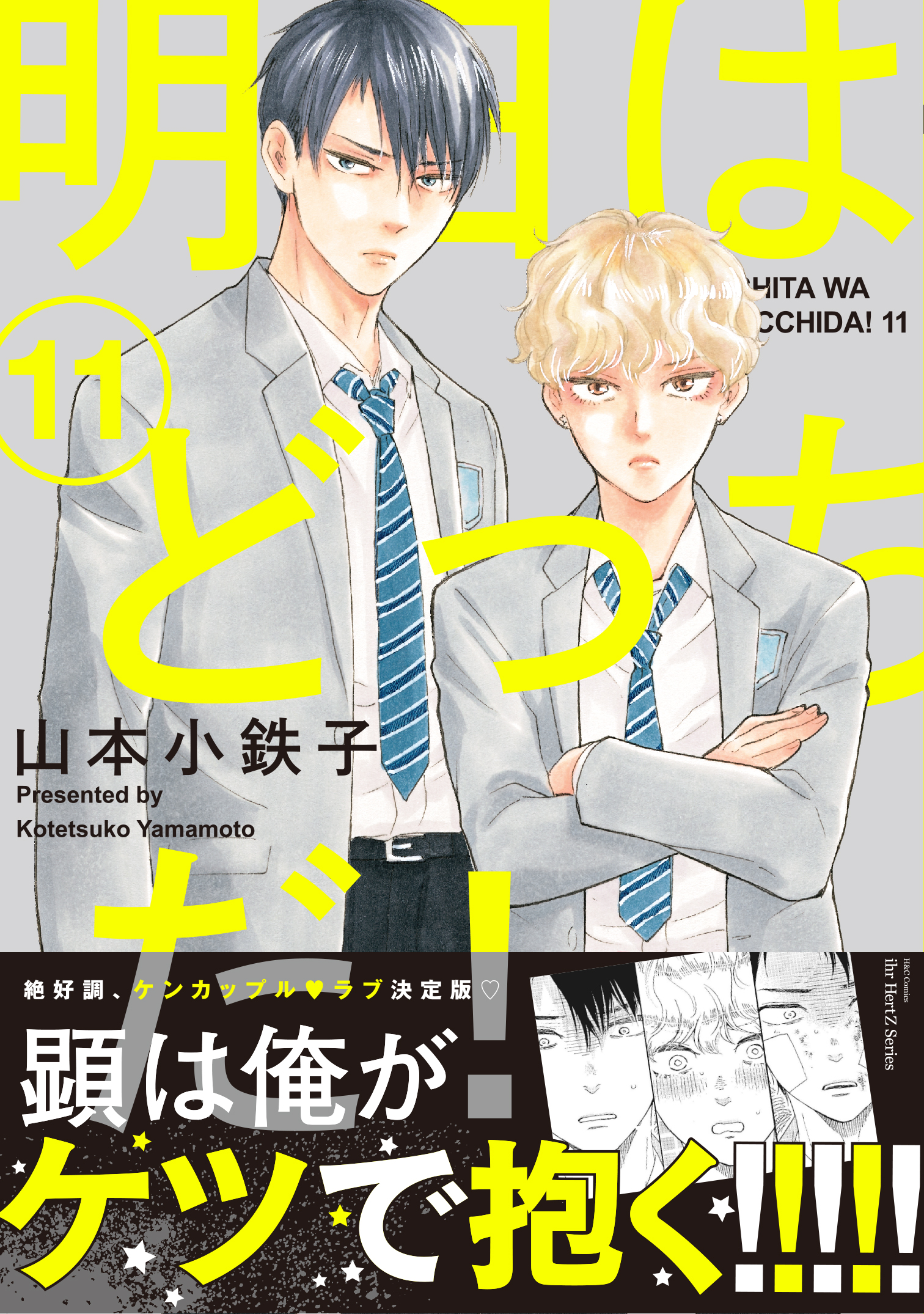 明日はどっちだ！(マンガ) - 電子書籍 | U-NEXT 初回600円分無料