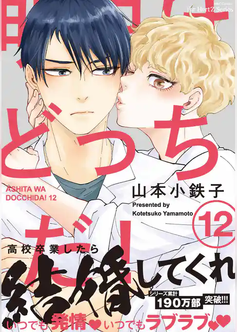 明日はどっちだ！