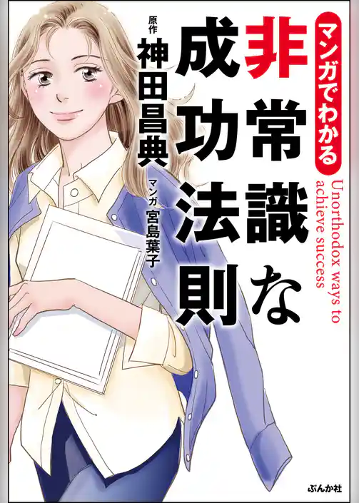 マンガでわかる　非常識な成功法則