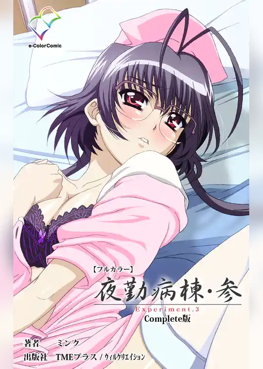 夜勤病棟・参 Experiment.3 Complete版【フルカラー】
