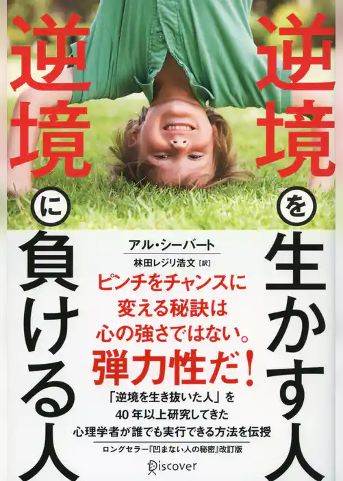 逆境を生かす人 逆境に負ける人