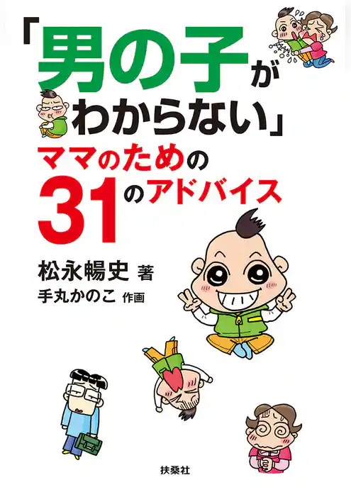 「男の子がわからない」ママのための３１のアドバイス