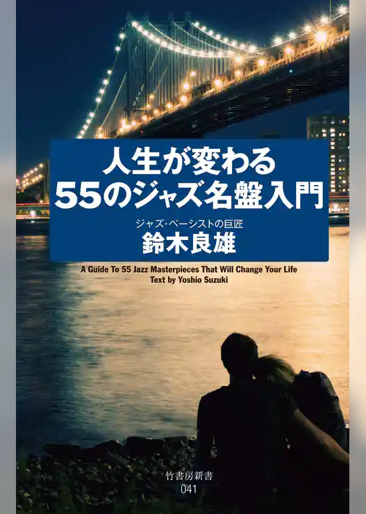 人生が変わる５５のジャズ名盤入門